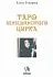 Книга "Таро Венецианского Цирка", Елена Токарева