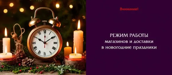 Режим работы в новогодние праздники