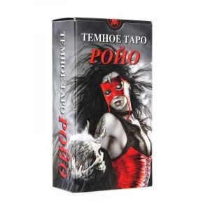 Таро Темное Ройо (Royo Dark Tarot)