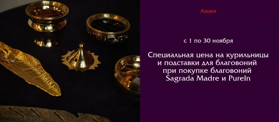 Специальные цены на курильницы и подставки для благовоний