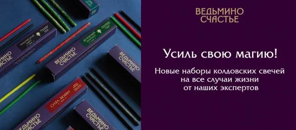 Магическое действие живого огня в наборах свечей “Ведьмино счастье”!