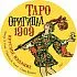 Таро "Оригинал 1909" круглое