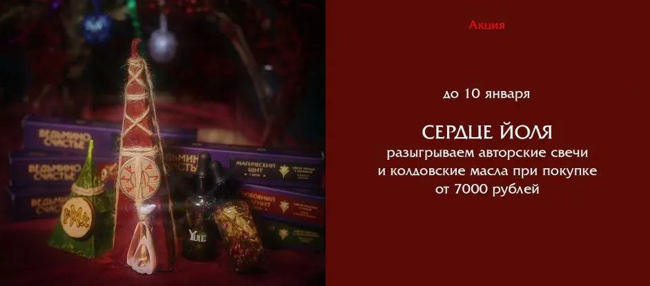 "Сердце Йоля" - розыгрыш подарков в интернет-магазине!