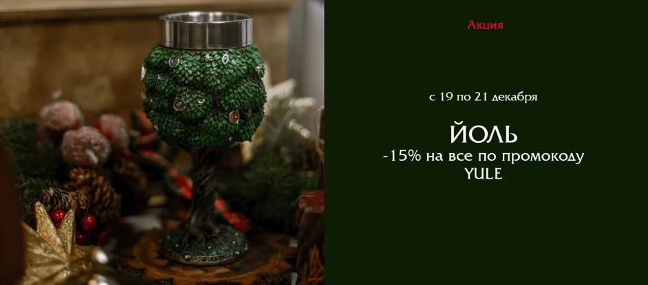 15% - йольская праздничная скидка на всё!