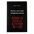 Фрейя Асвинн "Руны и мистерии северных народов"