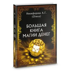 Отила (Никифорова Л.Г.) 