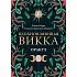 Оракул "Вдохновляющая Викка"