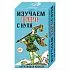 Обучающая колода "Изучаем Таро с нуля" (толкования подписаны на картах)