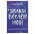 Оракул "Знаки Вселенной. 40 карт, которые помогут заглянуть в будущее"