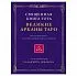 Владимир Шмаков "Священная Книга Тота: Великие Арканы Таро"