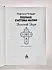 И.Регарди "Полная система магии Золотой Зари"