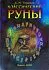 Оракул "Классические руны" (карты + книга)