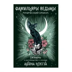 Рунический оракул 