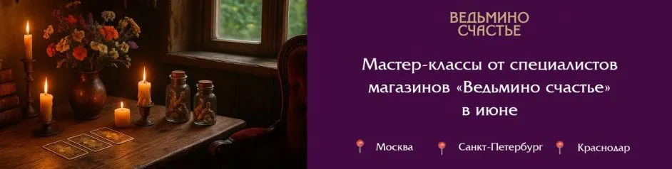 Мастер-классы: магическое обучение в магазинах "Ведьмино счастье"