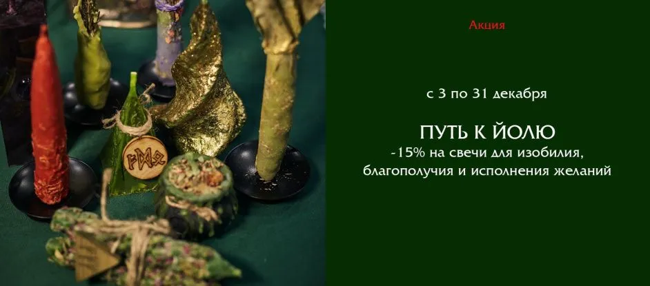 Путь к Йолю начинается в "Ведьмином счастье" - свечи со скидкой!