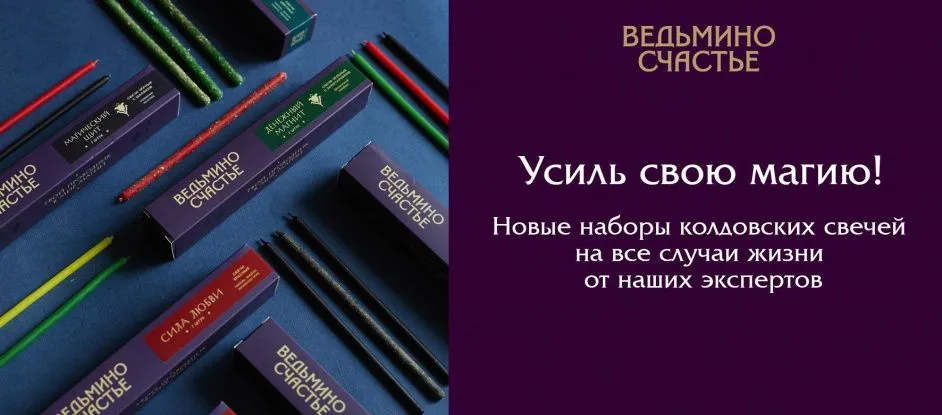 Магическое действие живого огня в наборах свечей “Ведьмино счастье”!