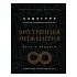 Садхгуру "Внутренняя инженерия. Путь к радости. Практическое руководство от йога"